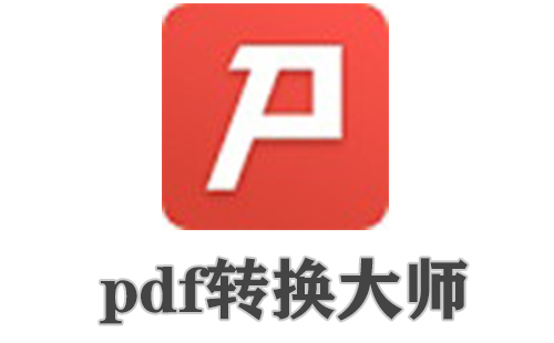 pdf转换大师