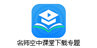 名师空中课堂
