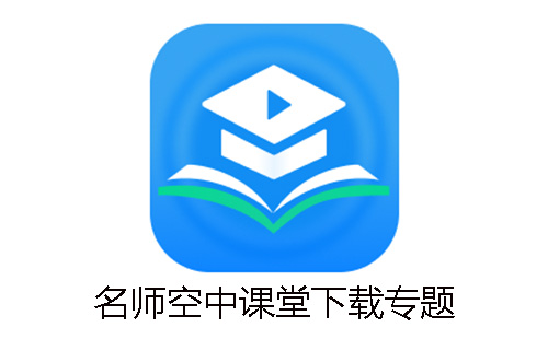 名师空中课堂