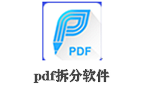 pdf拆分软件