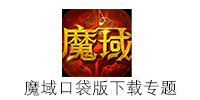 魔域口袋版