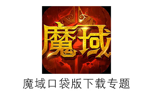 魔域口袋版