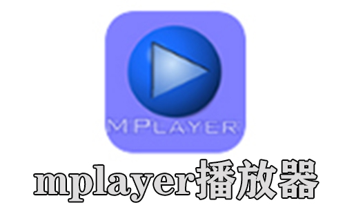 mplayer播放器