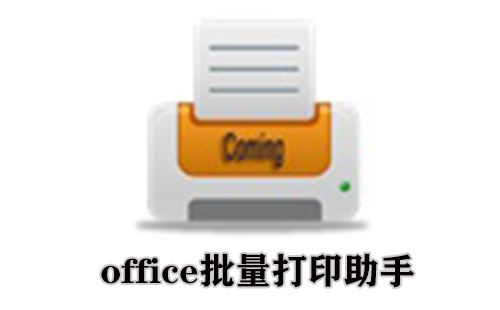 office批量打印助手