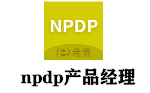 npdp产品经理