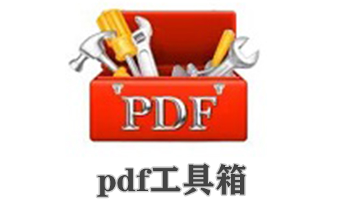 pdf工具箱