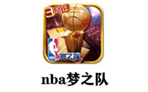 nba梦之队