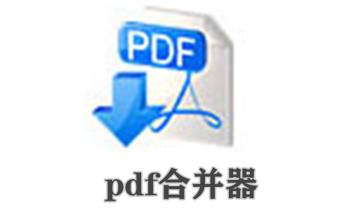 pdf合并器