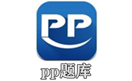 pp题库