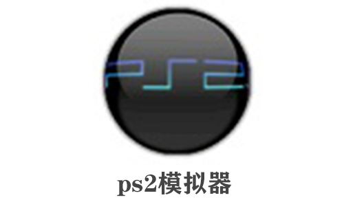 ps2模拟器