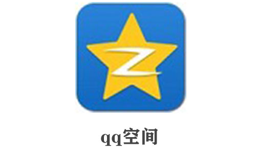 qq空间