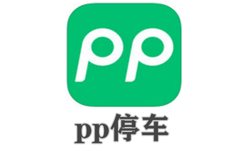 pp停车