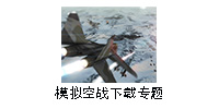 模拟空战