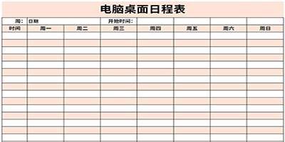 桌面日程表