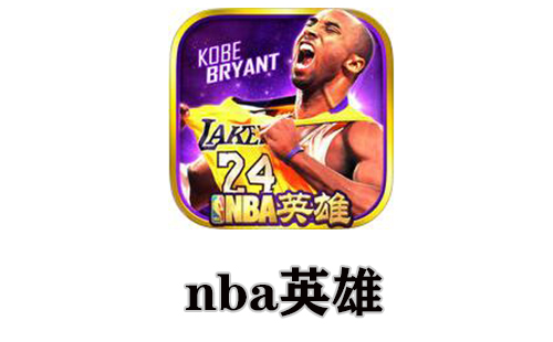 nba英雄