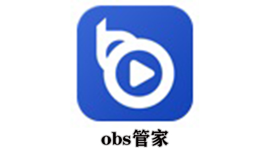 obs管家