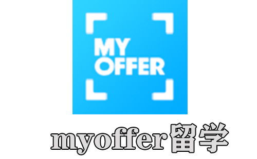 myoffer留学