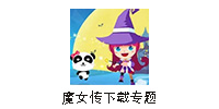 魔女传