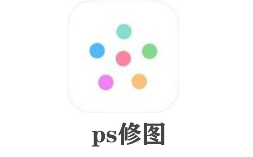 ps修图