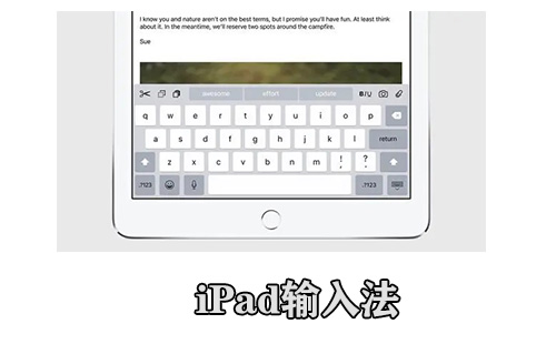 iPad输入法