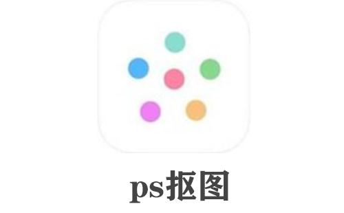 ps抠图