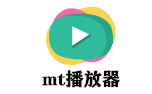 mt播放器