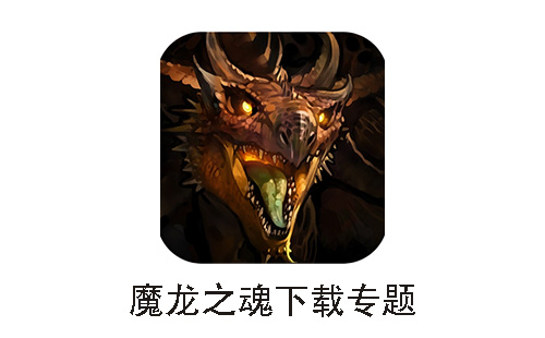 魔龙之魂