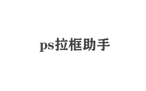 ps拉框助手