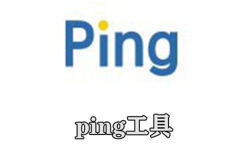 ping工具