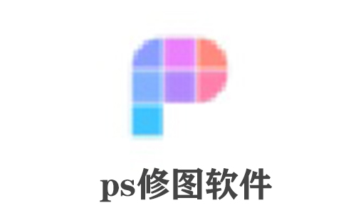 ps修图软件