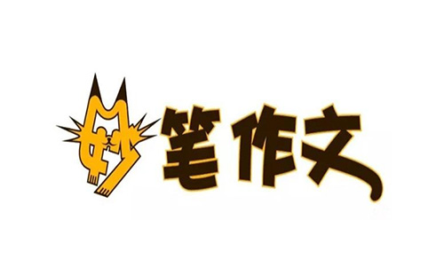 妙笔作文
