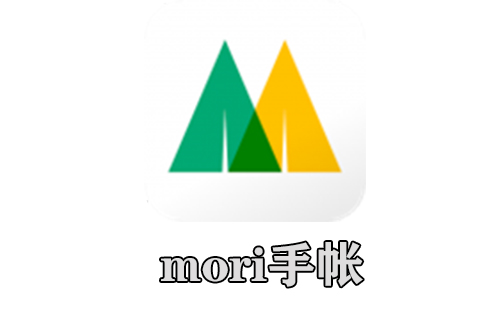 mori手帐