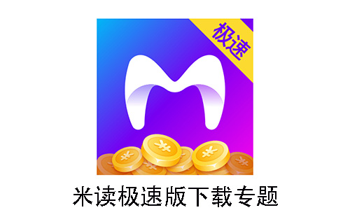 米读极速版
