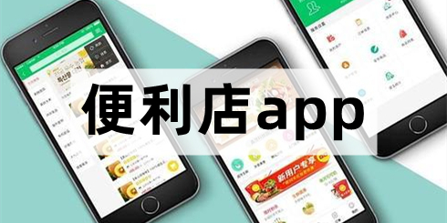便利店app