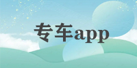 专车app