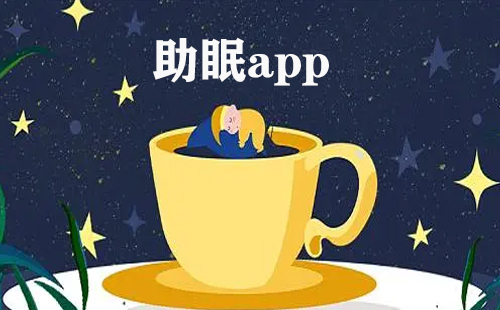 助眠app