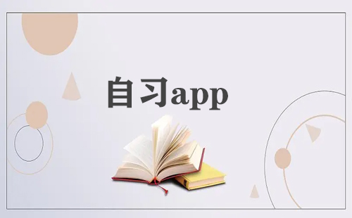 自习app