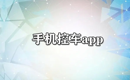 手机控车app