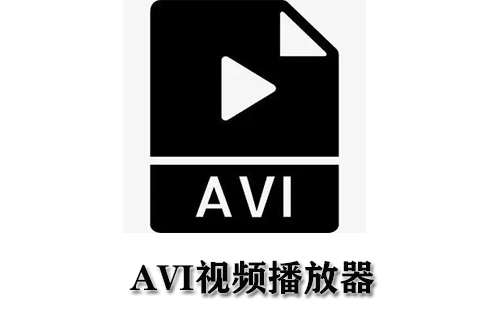 AVI视频播放器大全-AVI视频播放器哪个好