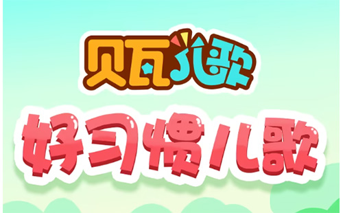 贝瓦儿歌