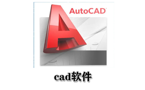 cad软件大全-cad软件哪个好