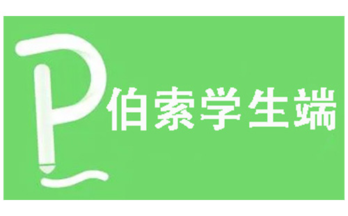 伯索学生端