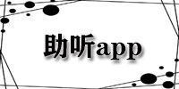 助听app