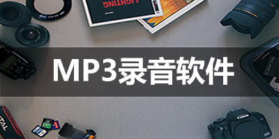 MP3录音软件