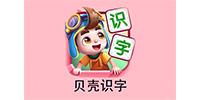 贝壳识字