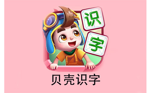 贝壳识字