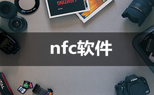 nfc软件