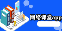 网络课堂app