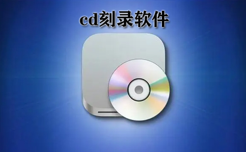 cd刻录软件