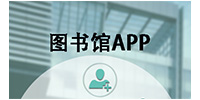 图书馆app